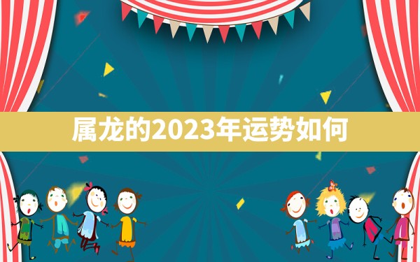 属龙的2023年运势如何？ - 一测网