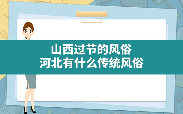 山西过节的风俗,河北有什么传统风俗 - 一测网