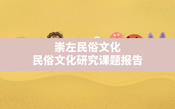 崇左民俗文化,民俗文化研究课题报告 - 一测网