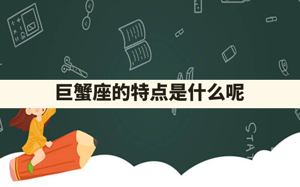 巨蟹座的特点是什么呢？ - 一测网