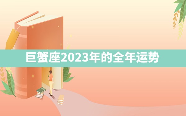 巨蟹座2023年的全年运势 - 一测网