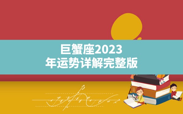 巨蟹座2023年运势详解完整版？ - 一测网