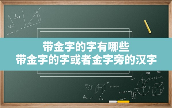 带金字的字有哪些,带金字的字或者金字旁的汉字 - 一测网