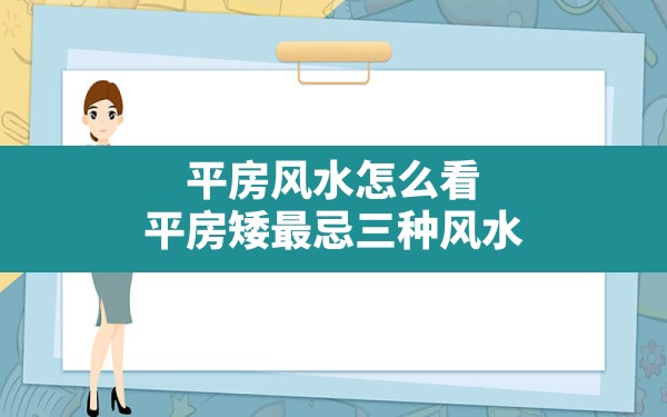 平房风水怎么看,平房矮最忌三种风水 - 一测网