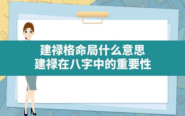 建禄格命局什么意思,建禄在八字中的重要性 - 一测网