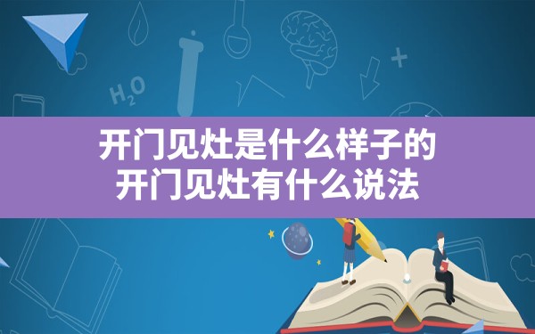 开门见灶是什么样子的(开门见灶有什么说法) - 一测网