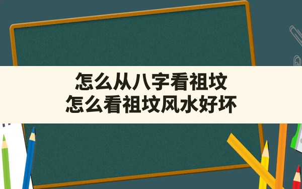 怎么从八字看祖坟,怎么看祖坟风水好坏 - 一测网