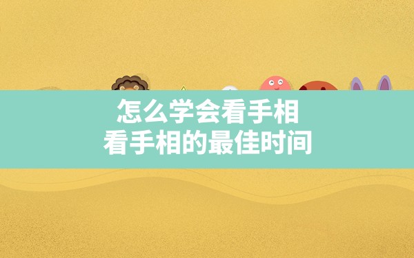 怎么学会看手相(看手相的最佳时间) - 一测网