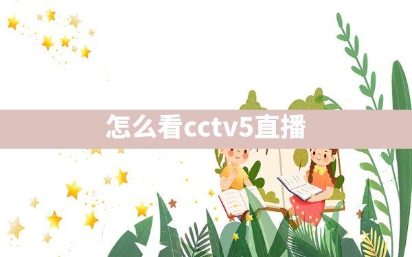 怎么看cctv5直播 - 一测网