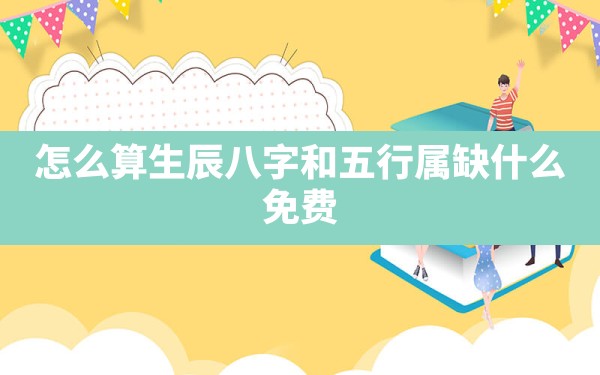 怎么算生辰八字和五行属缺什么?免费,小孩取名五行八字缺什么怎么查 - 一测网