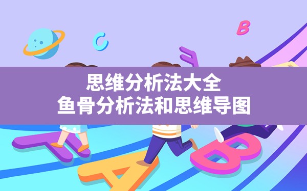 思维分析法大全,鱼骨分析法和思维导图 - 一测网