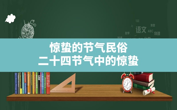 惊蛰的节气民俗,二十四节气中的惊蛰 - 一测网