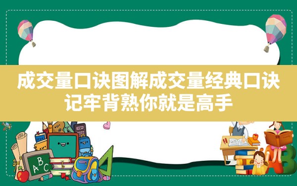 成交量口诀图解,成交量经典口诀,记牢背熟,你就是高手! - 一测网