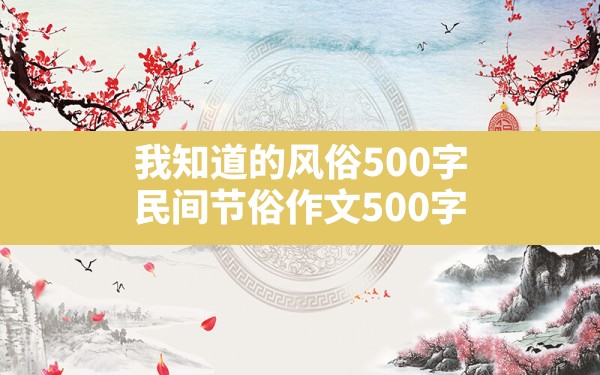 我知道的风俗500字(民间节俗作文500字) - 一测网