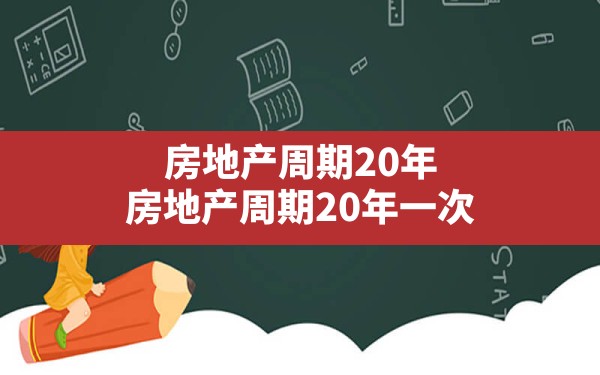 房地产周期20年(房地产周期20年一次,以后房子还会涨价吗) - 一测网