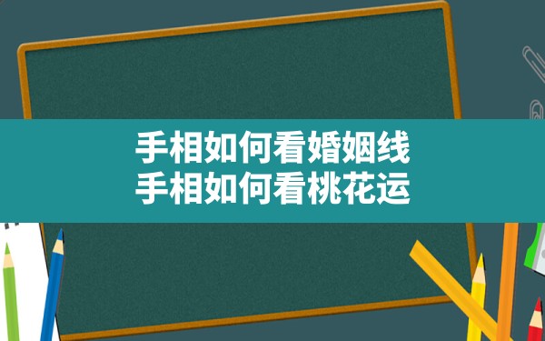 手相如何看婚姻线,手相如何看桃花运 - 一测网