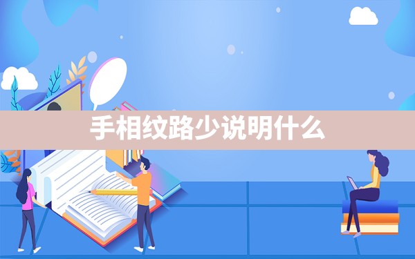 手相纹路少说明什么 - 一测网