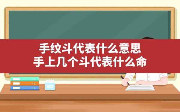 手纹斗代表什么意思,手上几个斗代表什么命 - 一测网