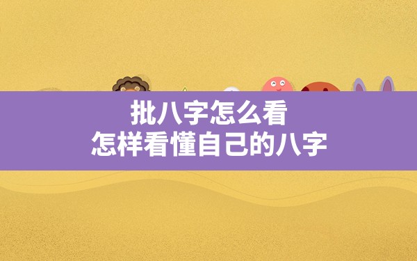 批八字怎么看(怎样看懂自己的八字) - 一测网