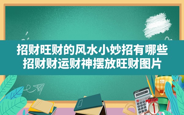 招财旺财的风水小妙招有哪些,招财财运财神摆放旺财图片 - 一测网