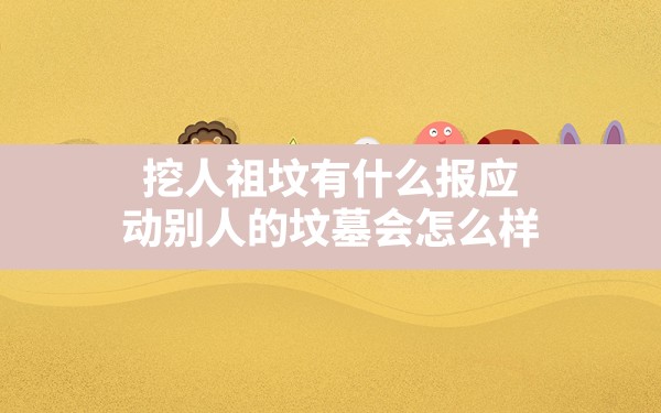 挖人祖坟有什么报应,动别人的坟墓会怎么样 - 一测网