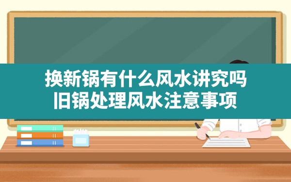 换新锅有什么风水讲究吗,旧锅处理风水注意事项 - 一测网