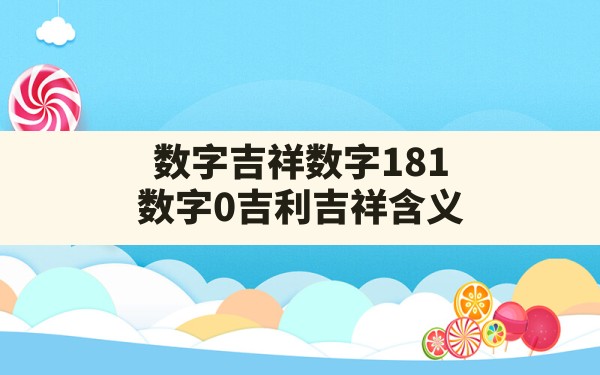 数字吉祥数字181,数字0吉利吉祥含义 - 一测网