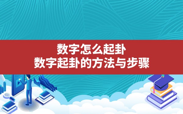 数字怎么起卦(数字起卦的方法与步骤) - 一测网