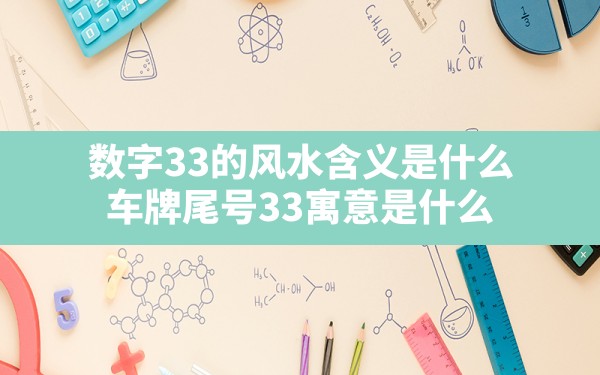 数字33的风水含义是什么,车牌尾号33寓意是什么 - 一测网