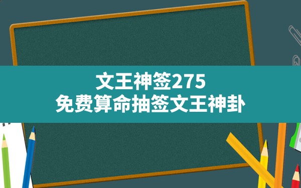 文王神签275,免费算命抽签文王神卦 - 一测网