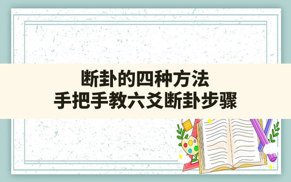 断卦的四种方法,手把手教六爻断卦步骤 - 一测网