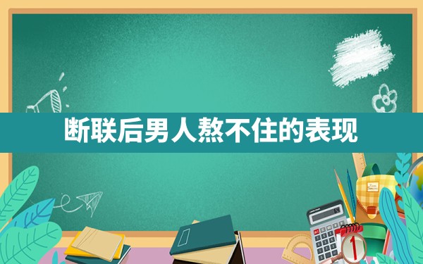 断联后男人熬不住的表现 - 一测网