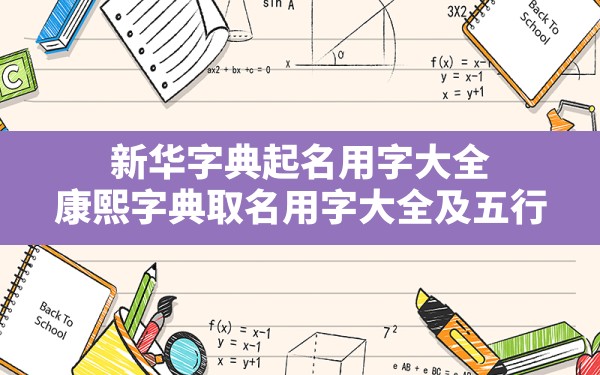 新华字典起名用字大全,康熙字典取名用字大全及五行 - 一测网