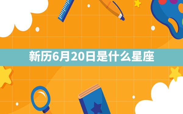 新历6月20日是什么星座 - 一测网