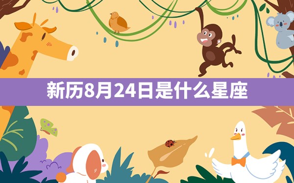 新历8月24日是什么星座 - 一测网