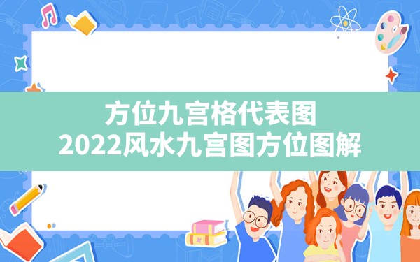 方位九宫格代表图,2022风水九宫图方位图解 - 一测网