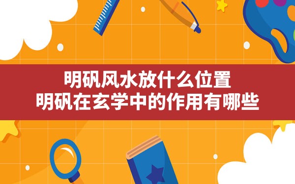 明矾风水放什么位置,明矾在玄学中的作用有哪些 - 一测网