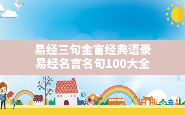 易经三句金言经典语录,易经名言名句100大全 - 一测网