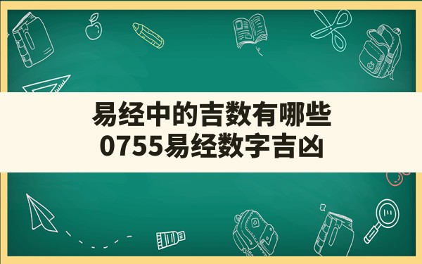 易经中的吉数有哪些,0755易经数字吉凶 - 一测网