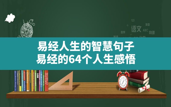 易经人生的智慧句子,易经的64个人生感悟 - 一测网