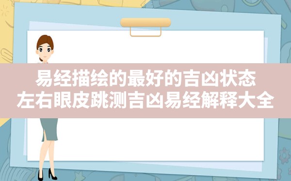 易经描绘的最好的吉凶状态,左右眼皮跳测吉凶易经解释大全 - 一测网