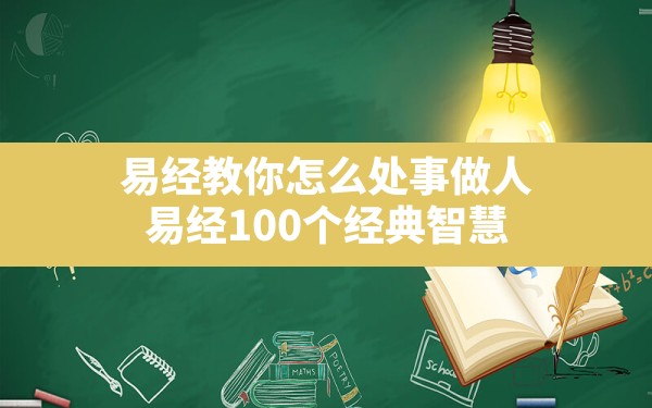 易经教你怎么处事做人,易经100个经典智慧 - 一测网