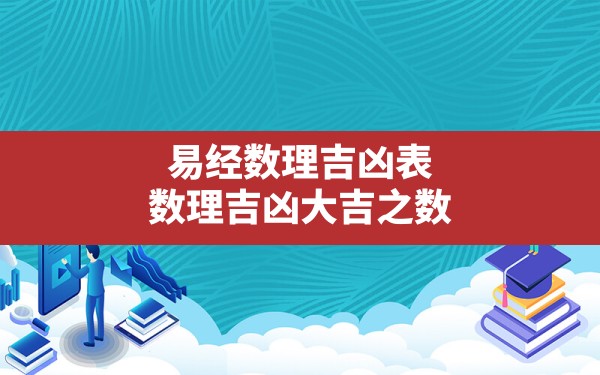 易经数理吉凶表,数理吉凶大吉之数 - 一测网