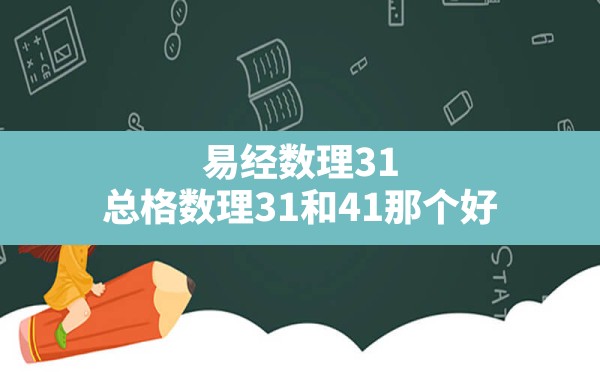 易经数理31,总格数理31和41那个好 - 一测网