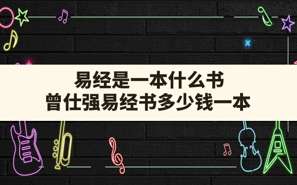 易经是一本什么书,曾仕强易经书多少钱一本 - 一测网