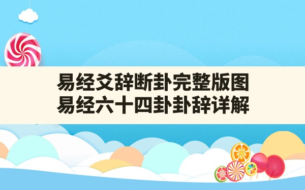 易经爻辞断卦完整版图,易经六十四卦卦辞详解 - 一测网