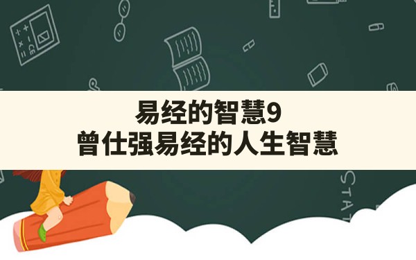 易经的智慧9,曾仕强易经的人生智慧 - 一测网