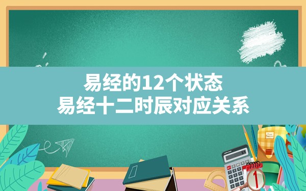 易经的12个状态,易经十二时辰对应关系 - 一测网