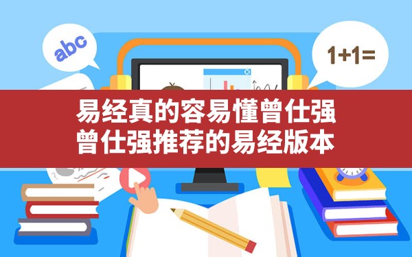 易经真的容易懂曾仕强,曾仕强推荐的易经版本 - 一测网