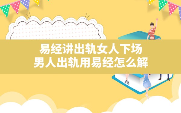 易经讲出轨女人下场,男人出轨用易经怎么解 - 一测网